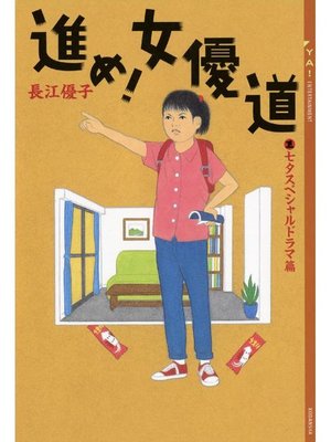 cover image of 進め! 女優道 《七夕スペシャルドラマ篇》